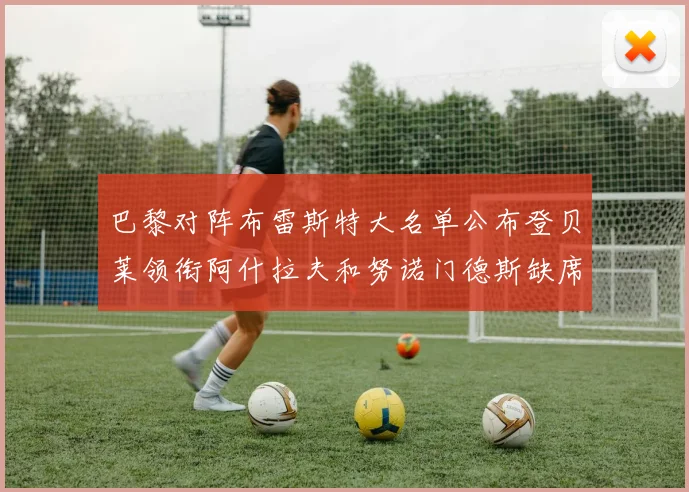 巴黎对阵布雷斯特大名单公布登贝莱领衔阿什拉夫和努诺门德斯缺席