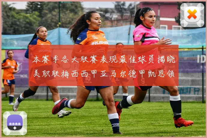 本赛季各大联赛表现最佳球员揭晓美职联梅西西甲亚马尔德甲凯恩领衔