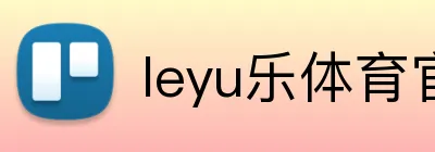 leyu乐体育官方网站 Logo